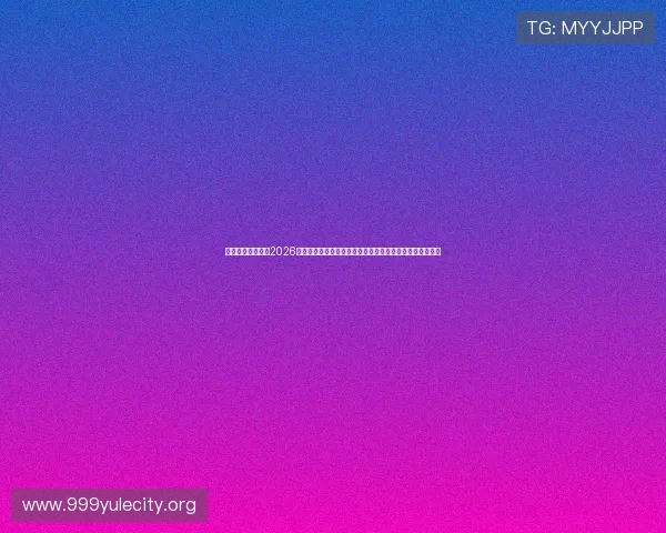 澳门葡金娱乐城：2026世界杯期间澳门葡金娱乐城的赛事直播平台与投注安全指南