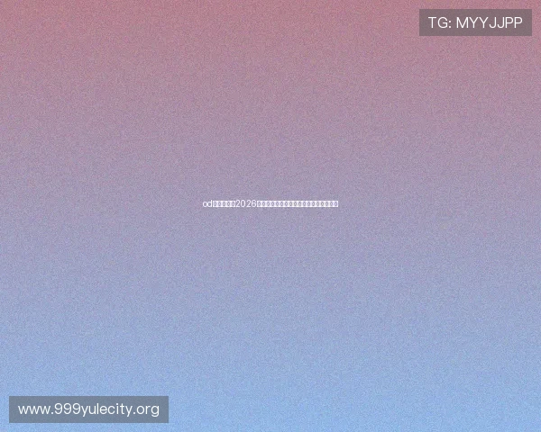 od真人体育：2026世界杯历史回顾与经典比赛精彩片段回顾